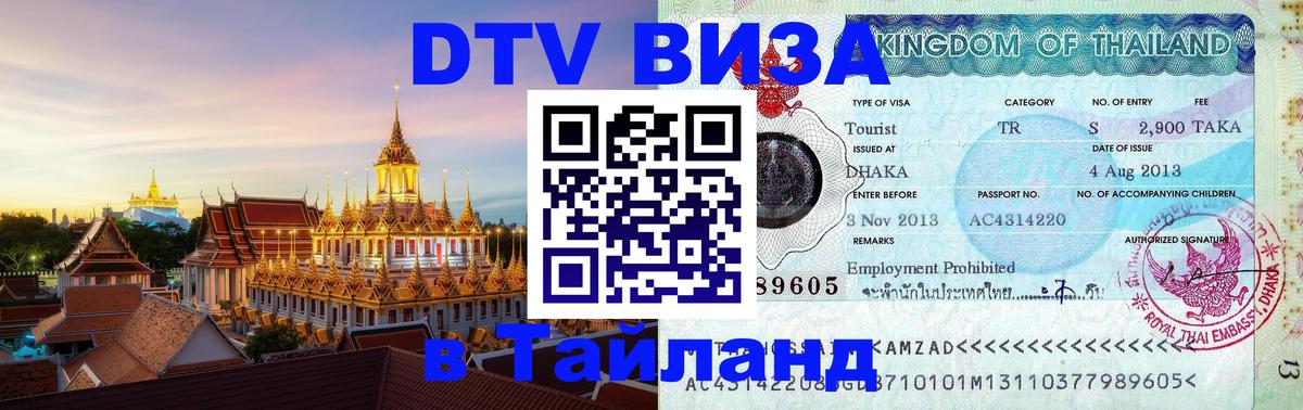 ДТВ виза в Таиланд Ханой 
