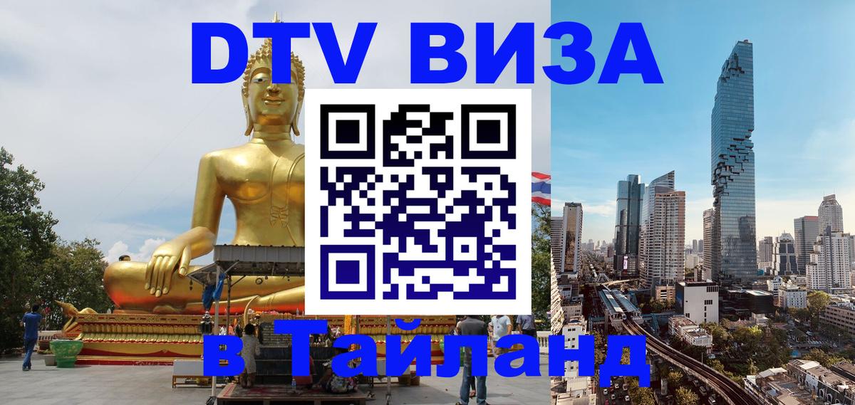 DTV Visa Thailand — прайс и условия, виза без дополнительных документов - 20.11.2025 